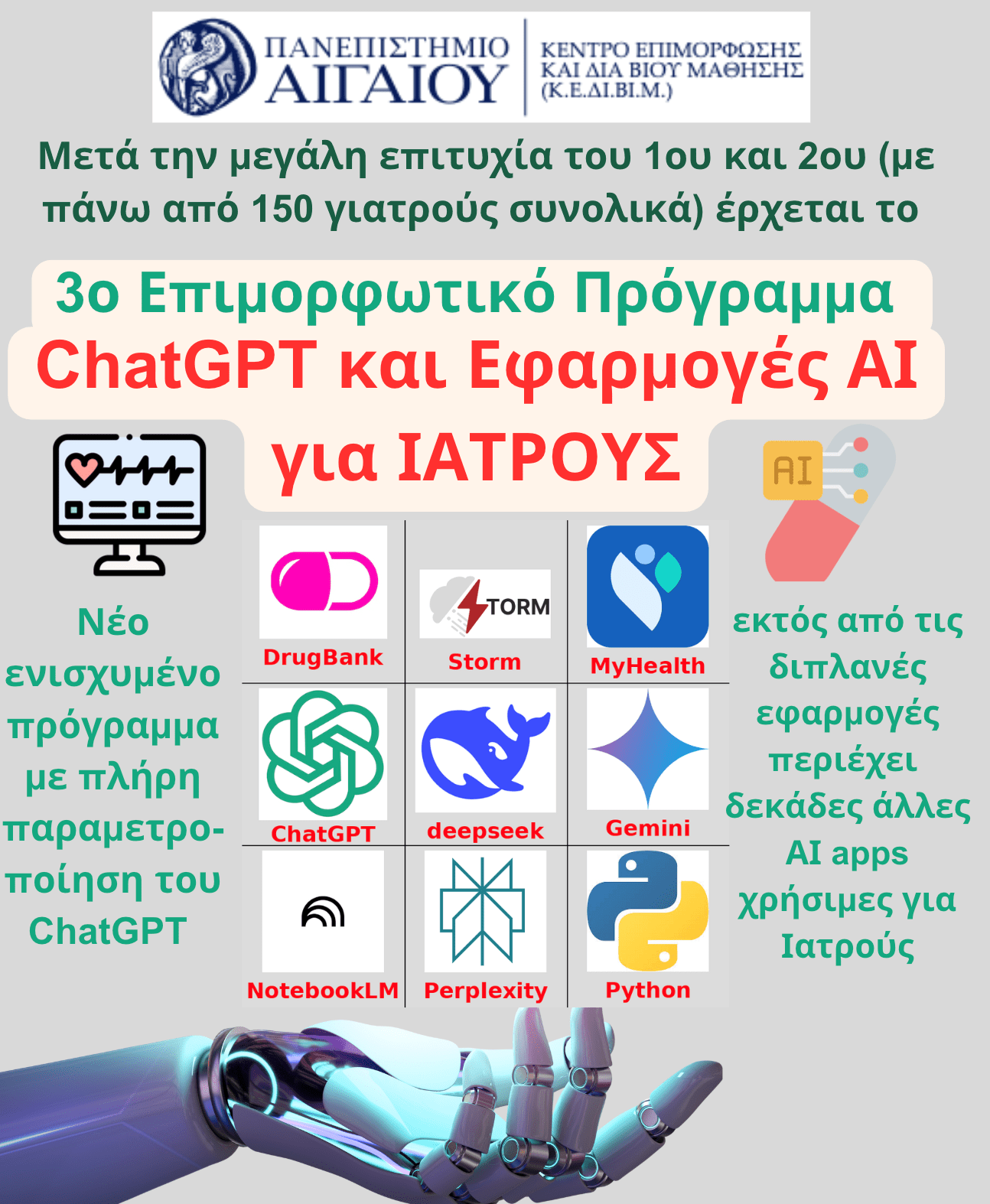 Πανεπιστήμιο Αιγαίου: “ChatGPT και Εφαρμογές ΑΙ για Ιατρούς”  