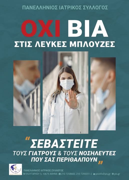 Παράσταση στη δίκη υπέρ του ιατρού του ΚΥ Τυρνάβου, ο οποίος δέχτηκε άγρια επίθεση, πραγματοποίησε το Νομικό τμήμα του Πανελλήνιου Ιατρικού Συλλόγου