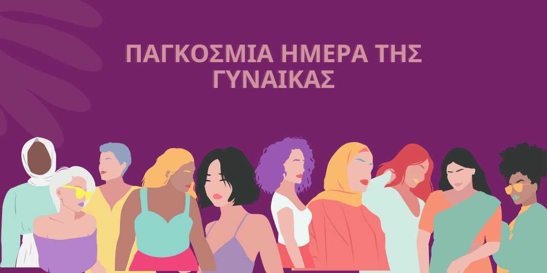 Ο ΠΙΣ για τη Διεθνή Ημέρα Γυναικών 2025: «Για όλες τις γυναίκες και τα κορίτσια: Δικαιώματα- Ισότητα-Ενδυνάμωση»